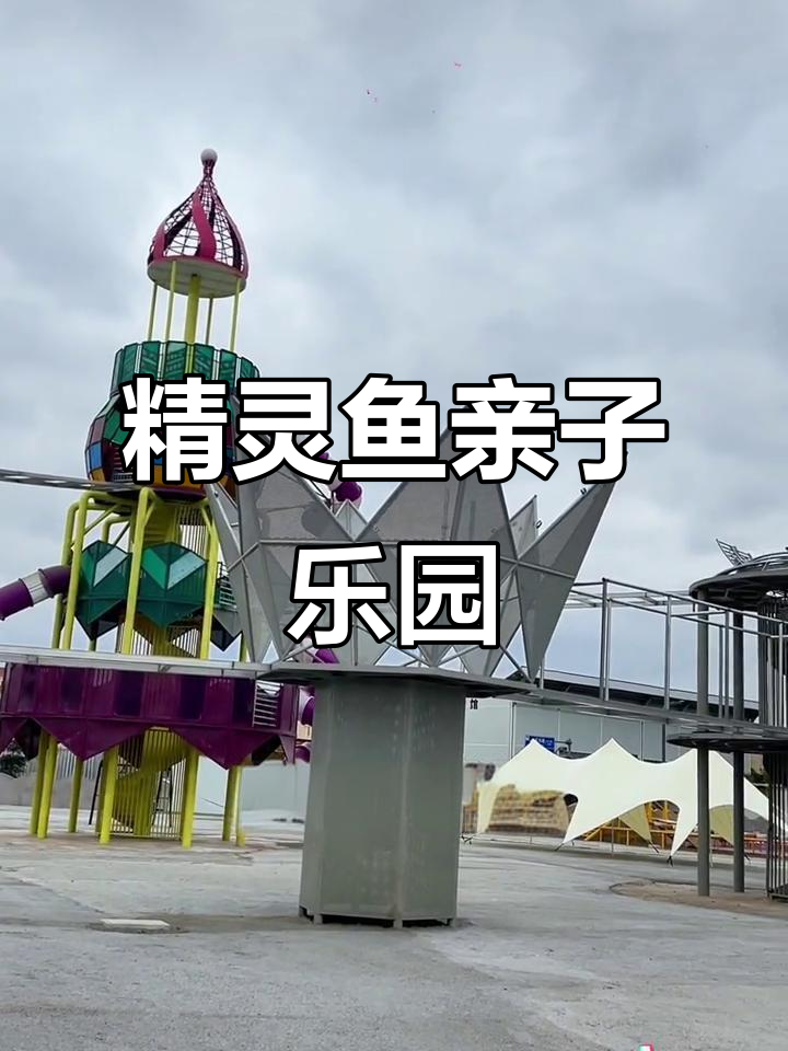 云南江川精灵鱼理想国:亲子乐园大揭秘,无动力设施超多