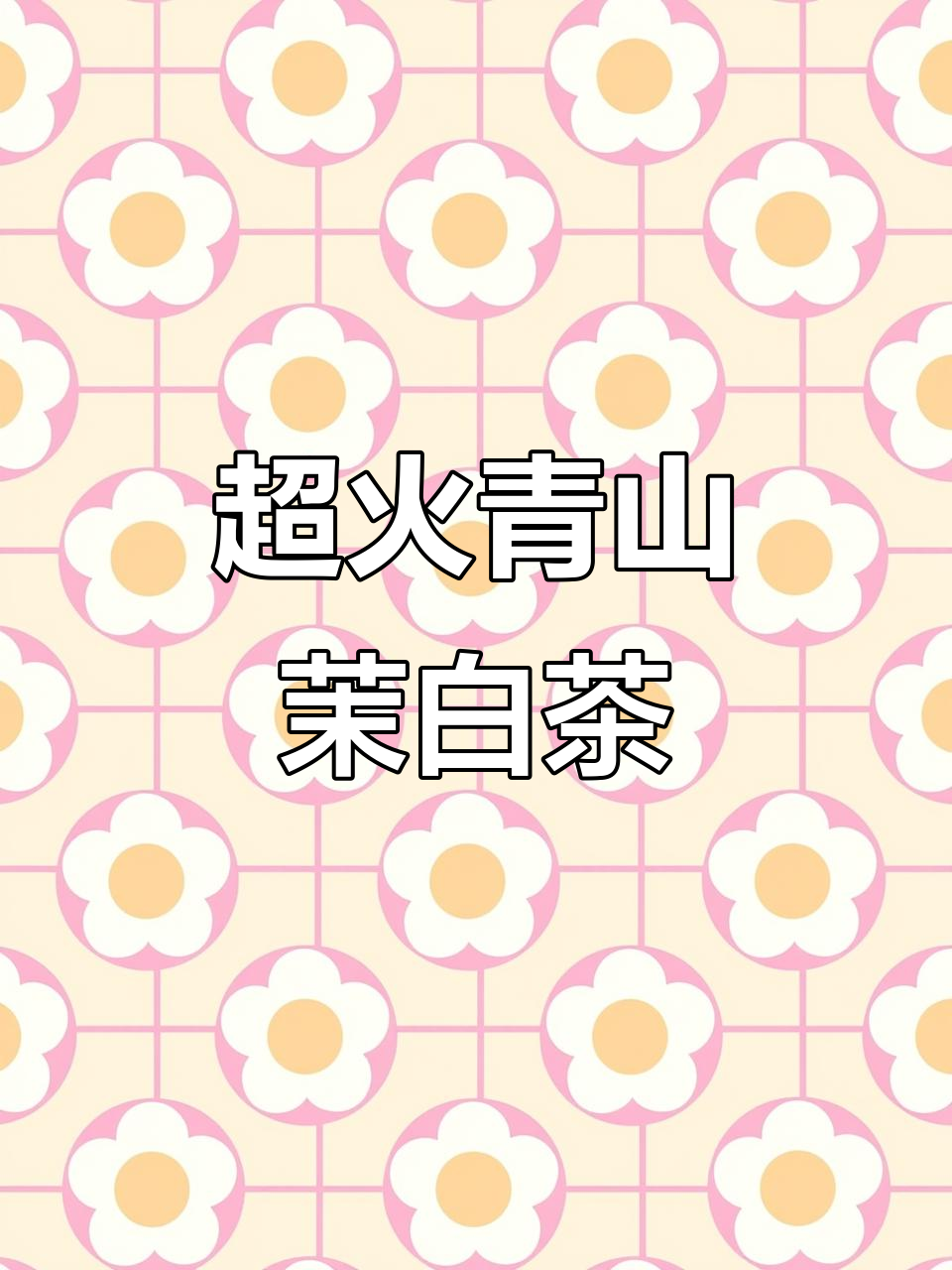 青山茉白奶茶,喝上一口就上瘾!回头客超多