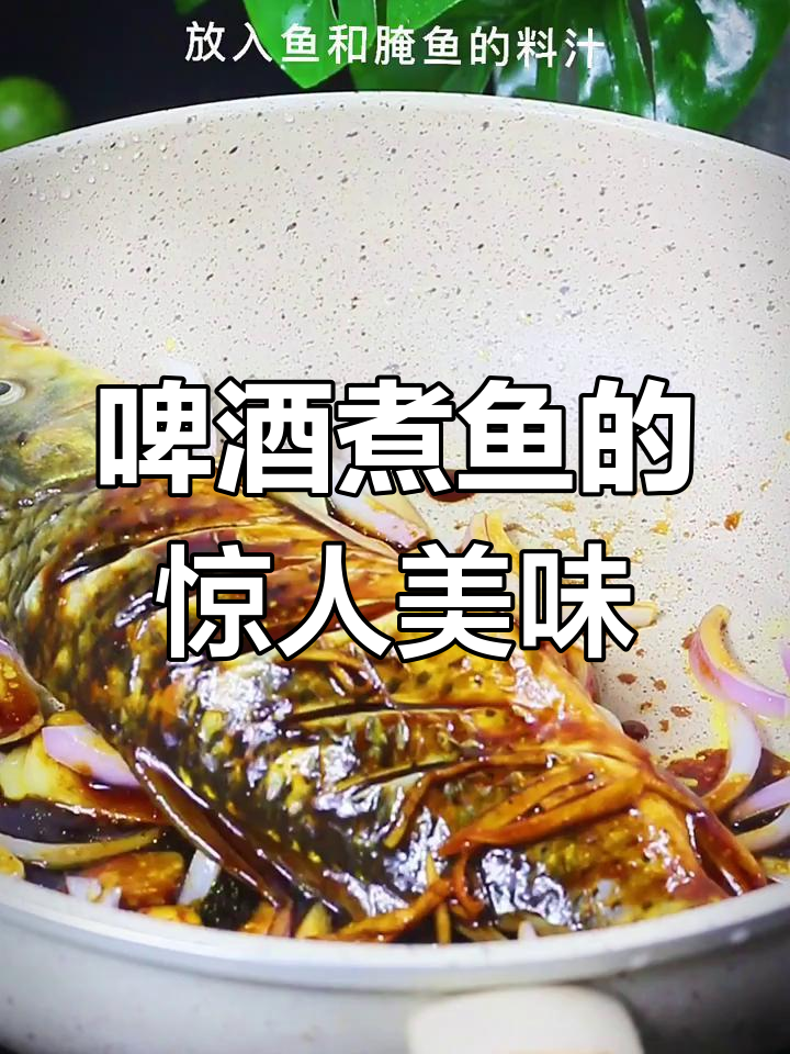 啤酒煮鱼,竟然这么好吃!试试这个绝妙做法