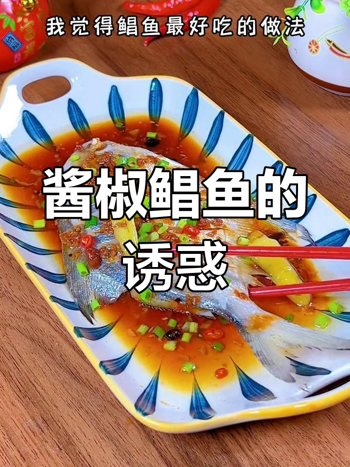 酱椒鲳鱼,米饭的绝配,味道无敌!