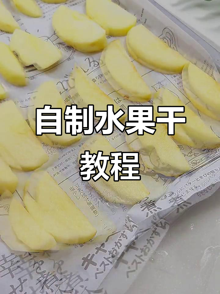 水果干制作:幼儿园手工DIY