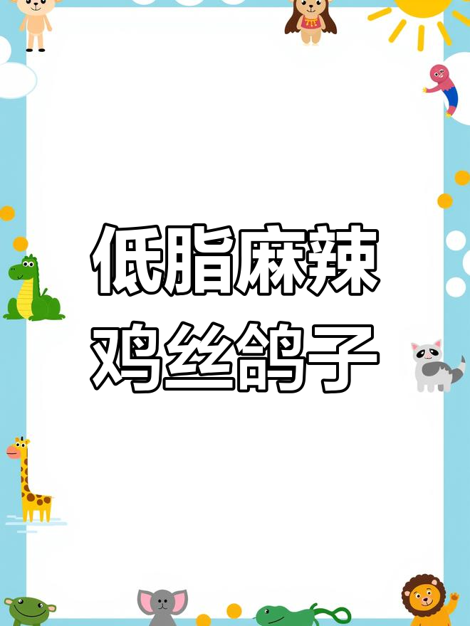 麻辣乳鸽凉拌,简单又开胃,下酒必备!