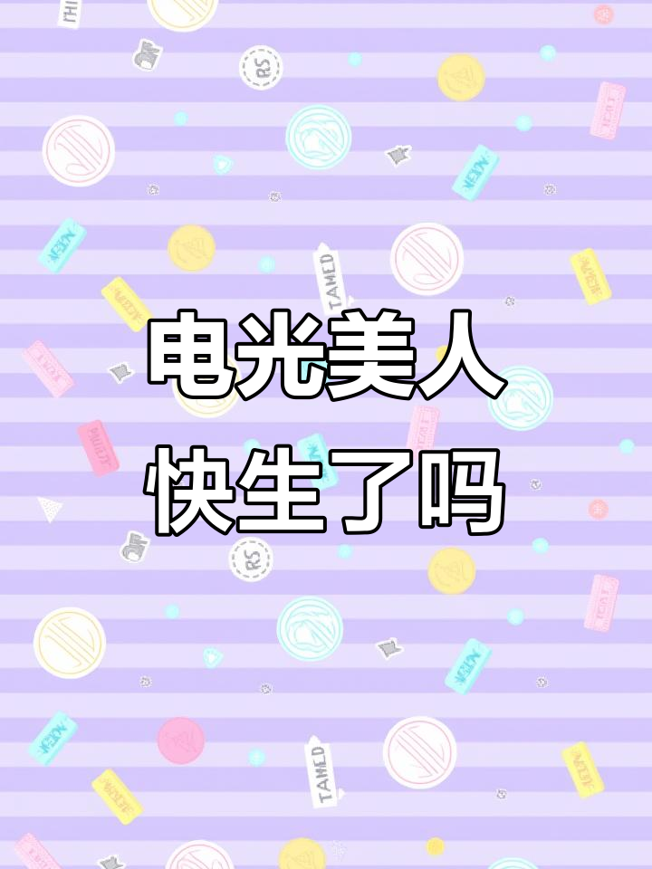 这两只美人鱼是不是要繁殖了？电光美人的秘密