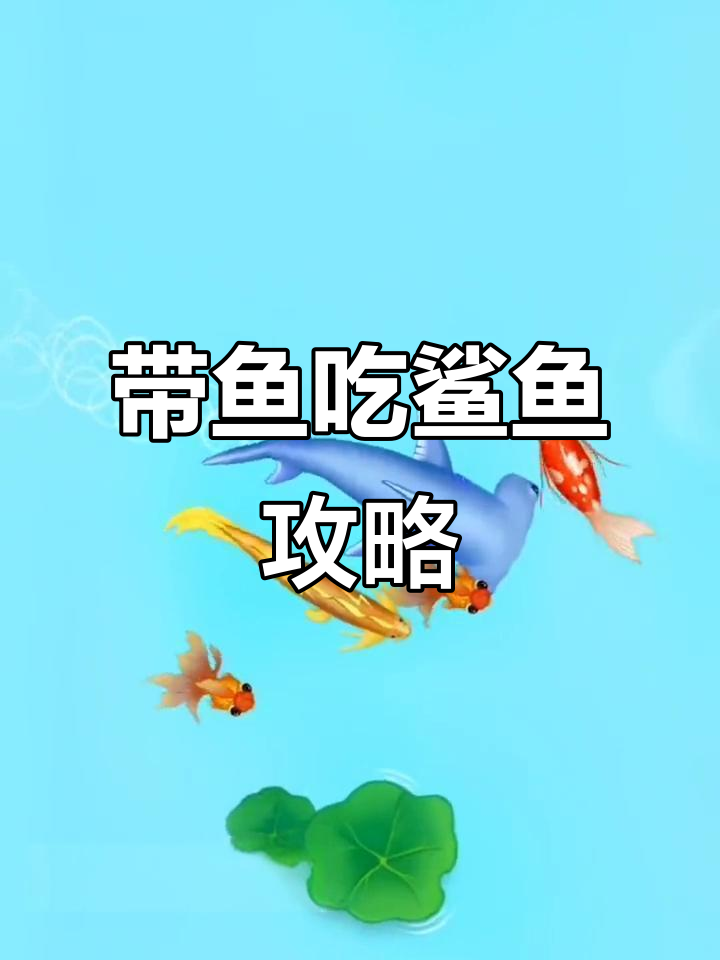 黄金小带鱼逆袭鲨鱼,消灭黑鲨和青龙!