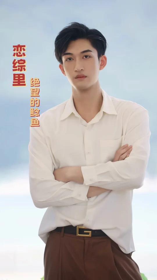 恋综里绝望的鲶鱼