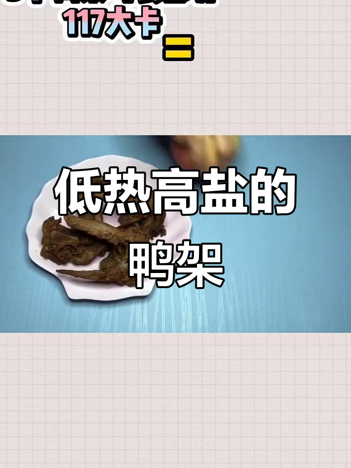 鸭架热量不高,但盐分要注意!减肥也能吃得过瘾