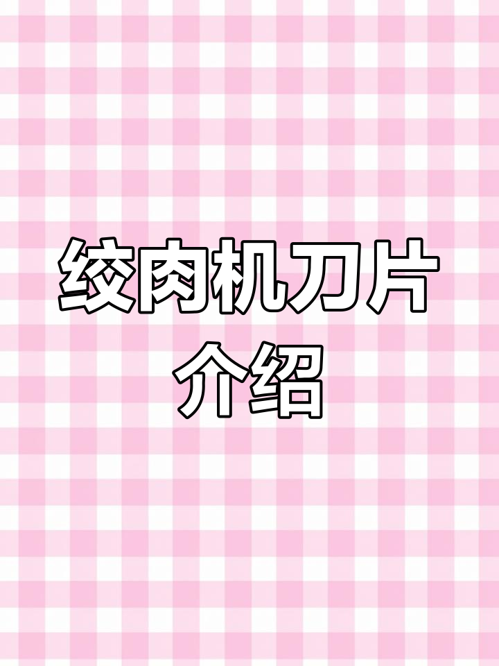 绞肉机刀片与配件解析