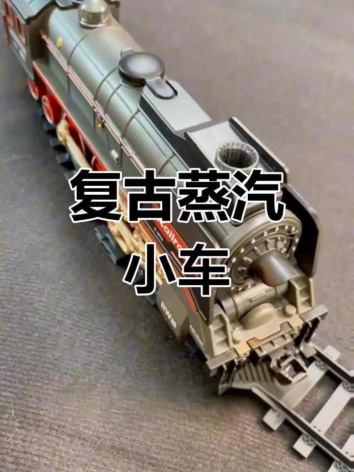 复古蒸汽小火车,男孩新年必备玩具