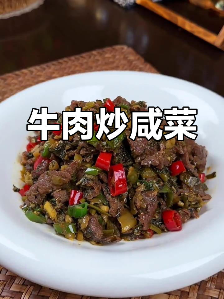 牛肉炒咸菜,家常美味下饭菜