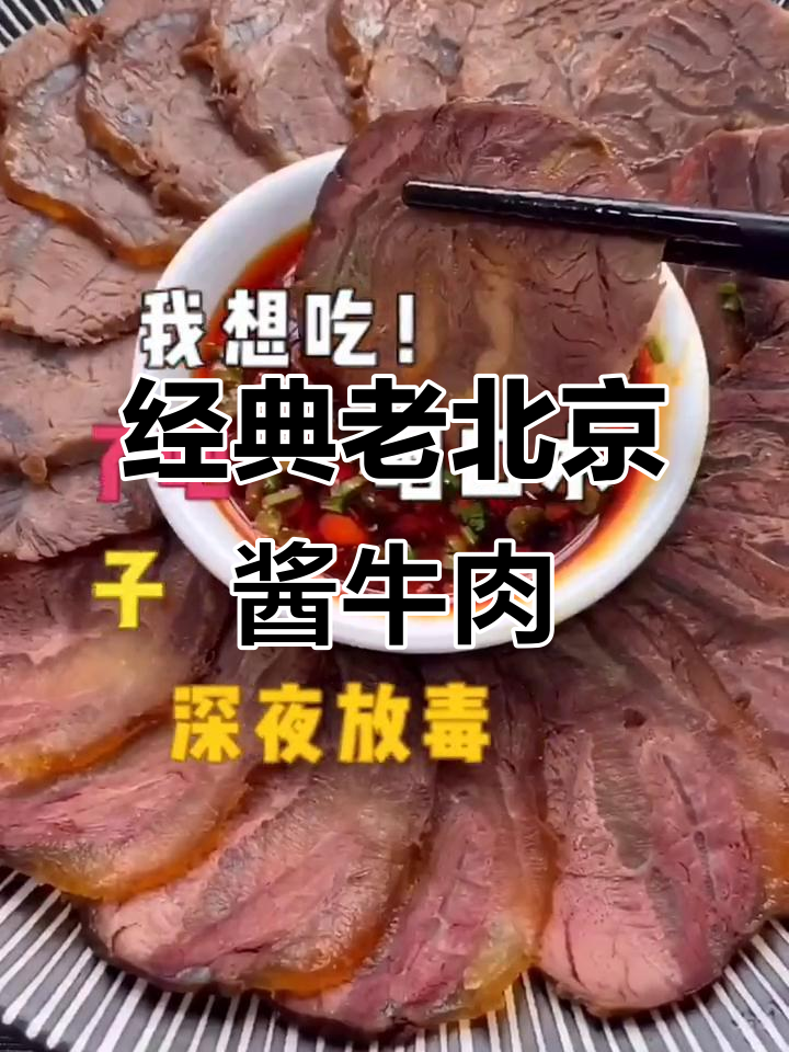 老北京秘制酱牛肉,年夜饭必备美味