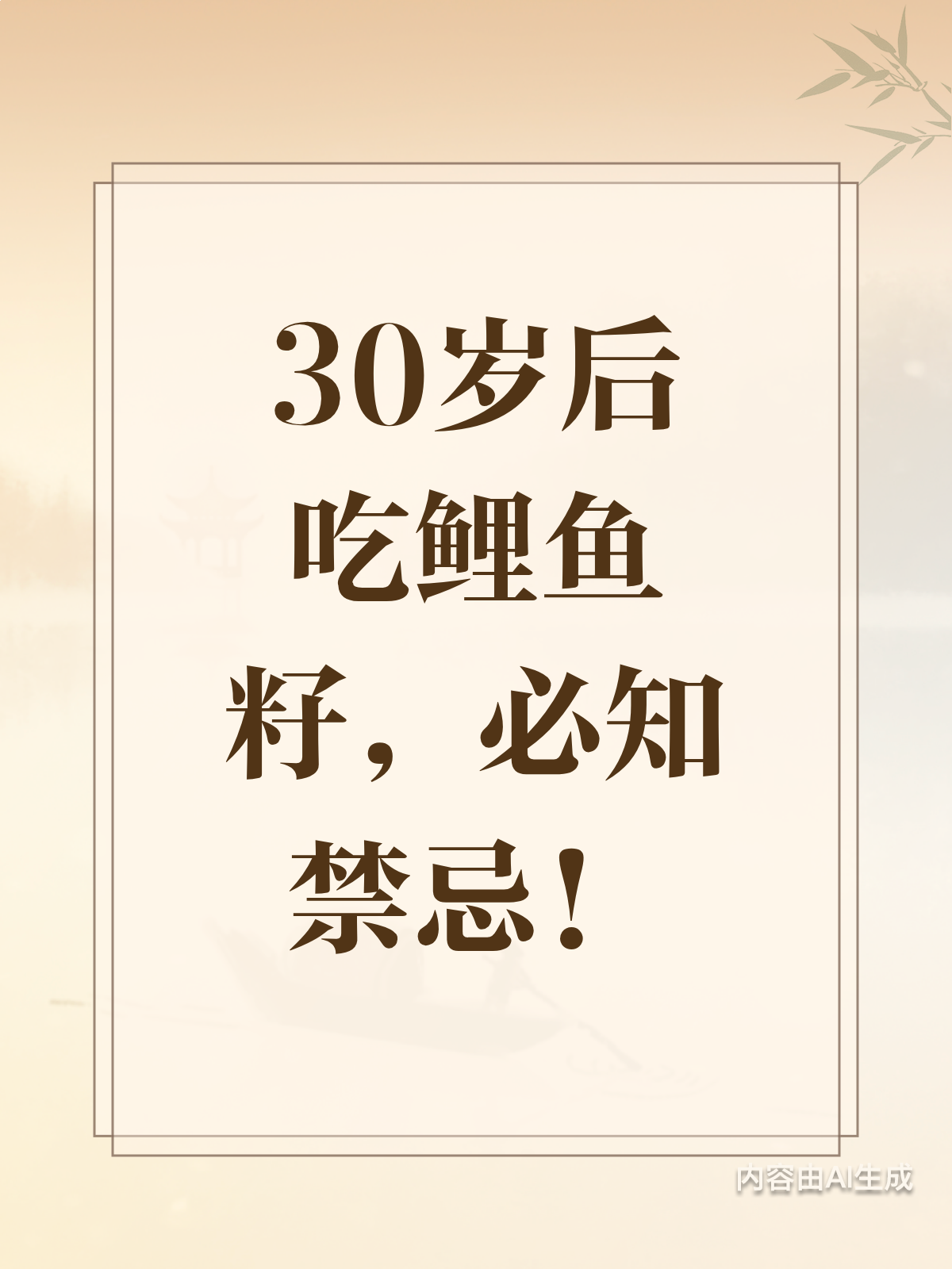 30岁后吃鲤鱼籽,禁忌事项需知晓