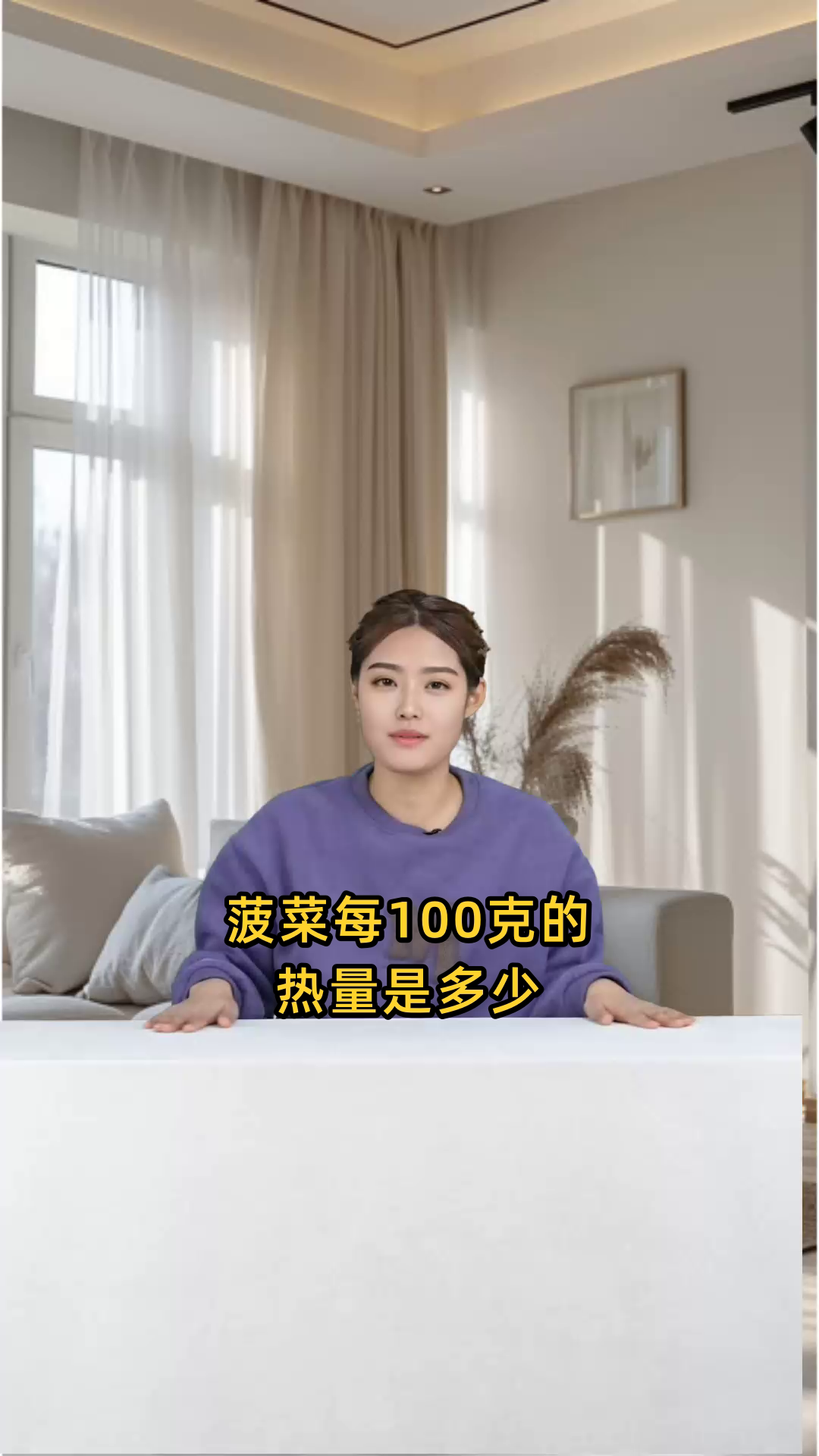 菠菜每100克所含的热量是多少,与其他蔬菜相比如何?