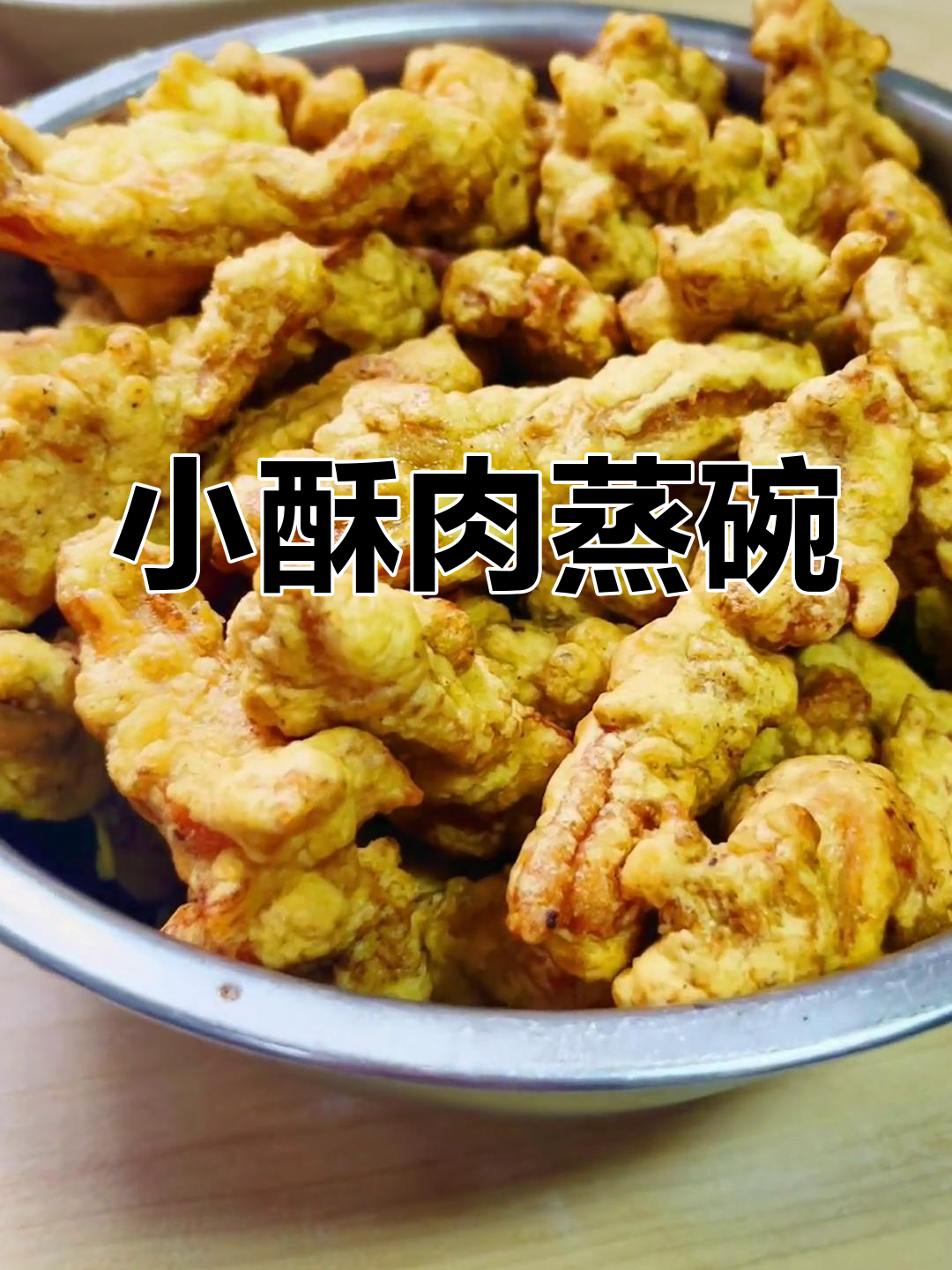 酥肉蒸碗,外焦里嫩的完美搭配