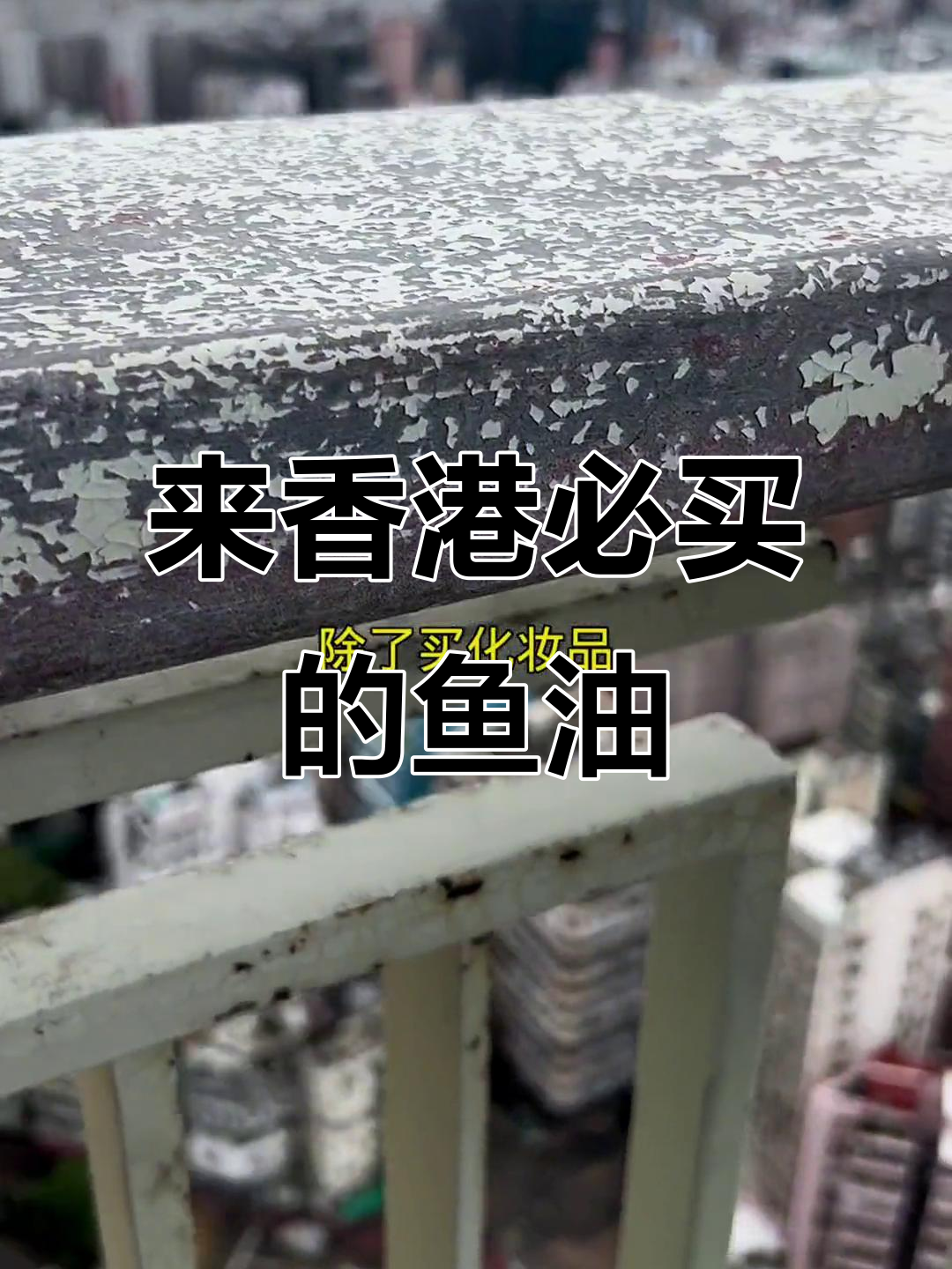 香港购物必买清单:鱼油、化妆品和黄金全攻略