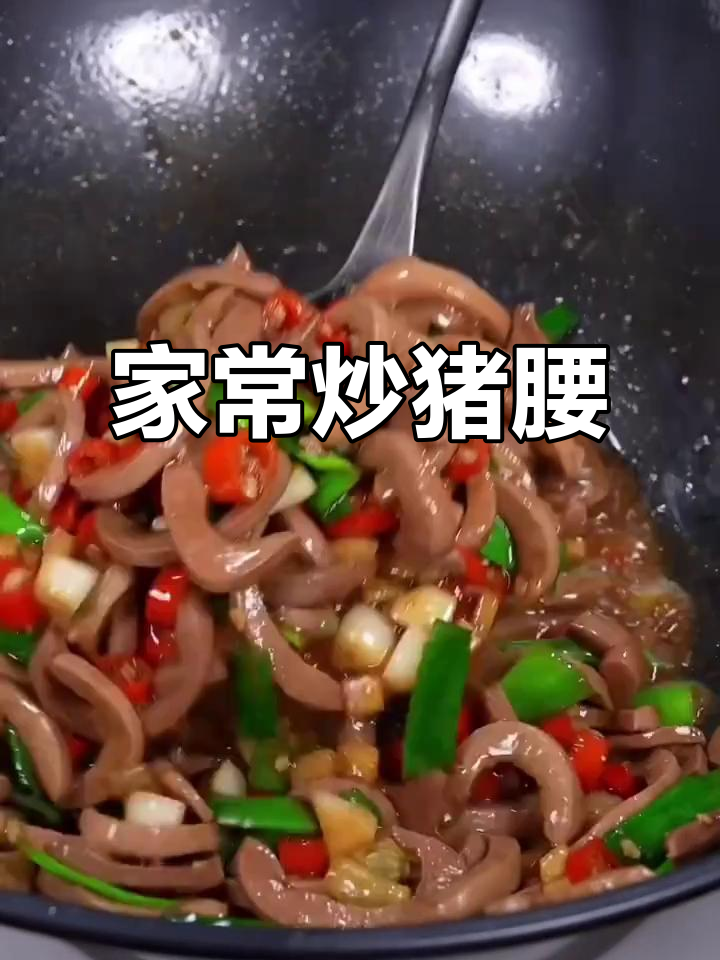 炒腰子家常做法,鲜嫩无膻味,老公最爱!