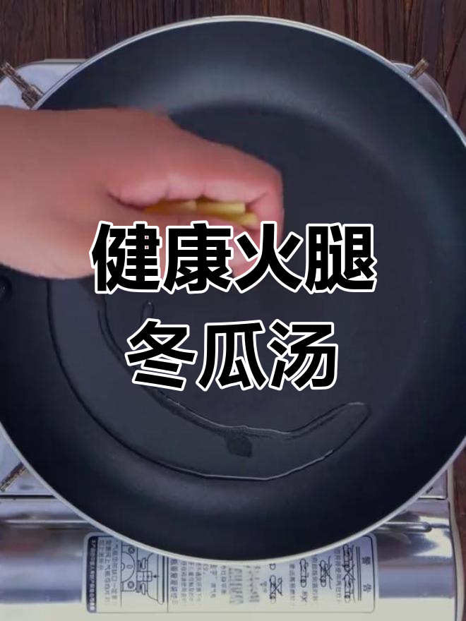 夏日清爽火腿冬瓜汤,解腻又营养