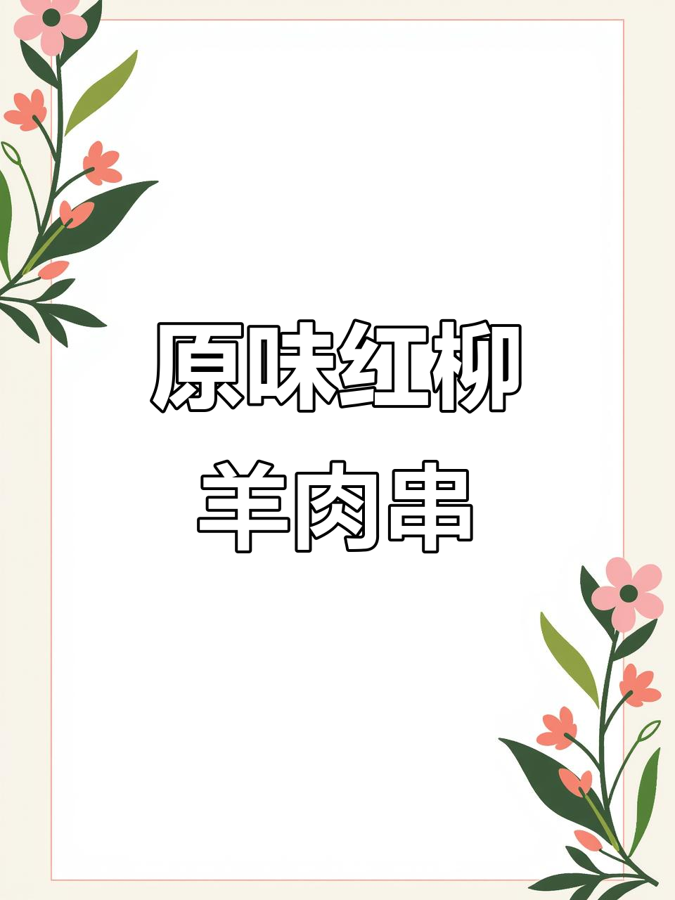 红柳羊肉串制作秘籍,选材、烤制全攻略