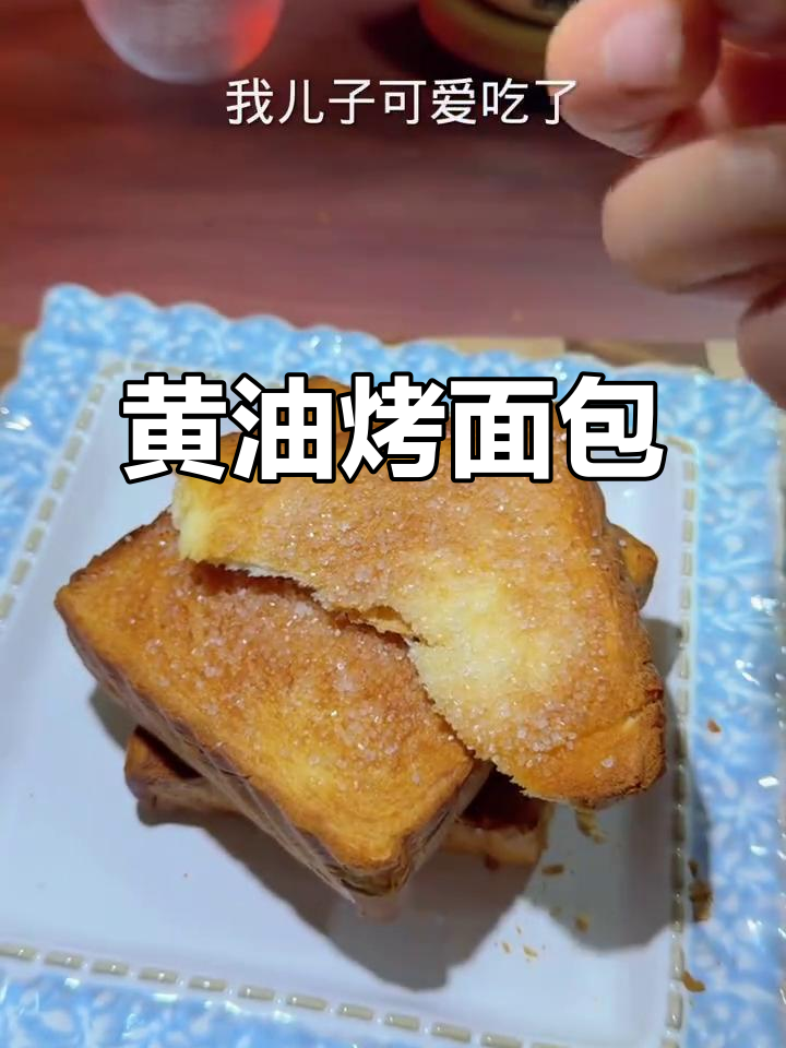 烤面包片,简单又美味,奶香酥脆,孩子最爱!