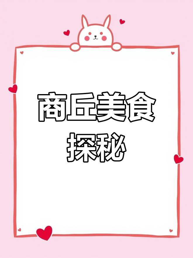 商丘美食大揭秘,老乡们快来看看有哪些必尝的特色!