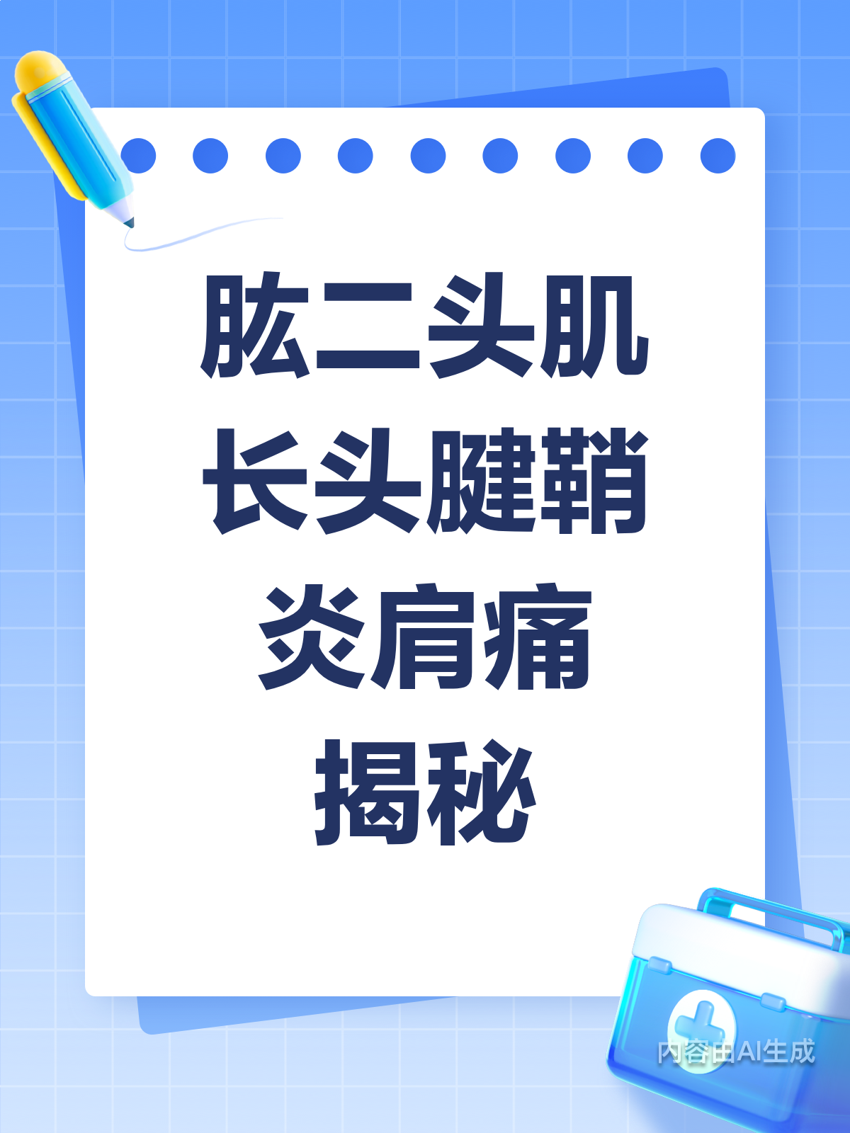 肩前区疼痛要警惕!可能是肱二头肌长头腱鞘炎