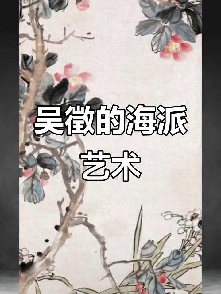 民国海派画家吴徵的画作与风格解析