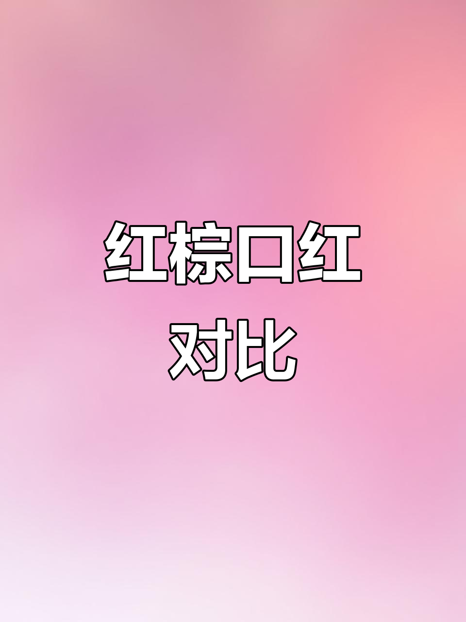 红棕色口红大比拼!方管、小金条与细黑管的差异分析