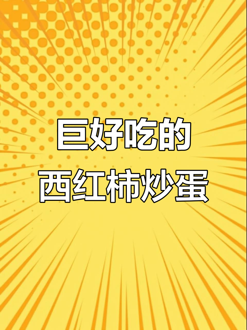 西红柿炒鸡蛋,家常下饭新做法