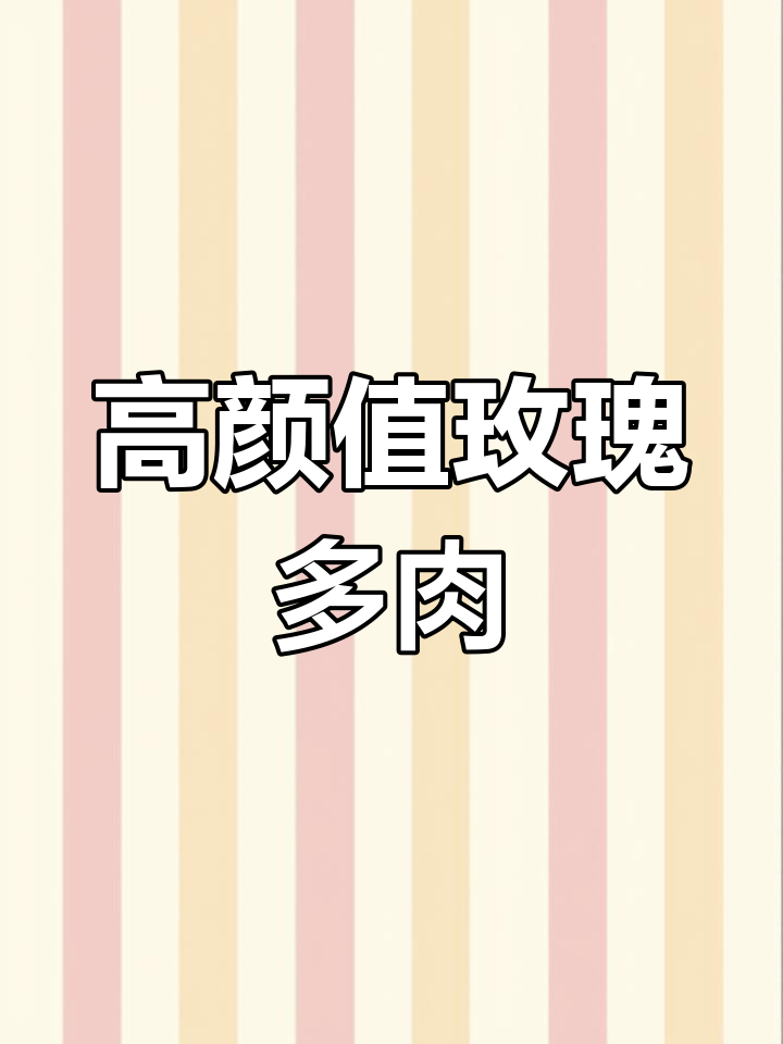 15种高颜值玫瑰系多肉,美丽动人,你最喜欢哪一款?