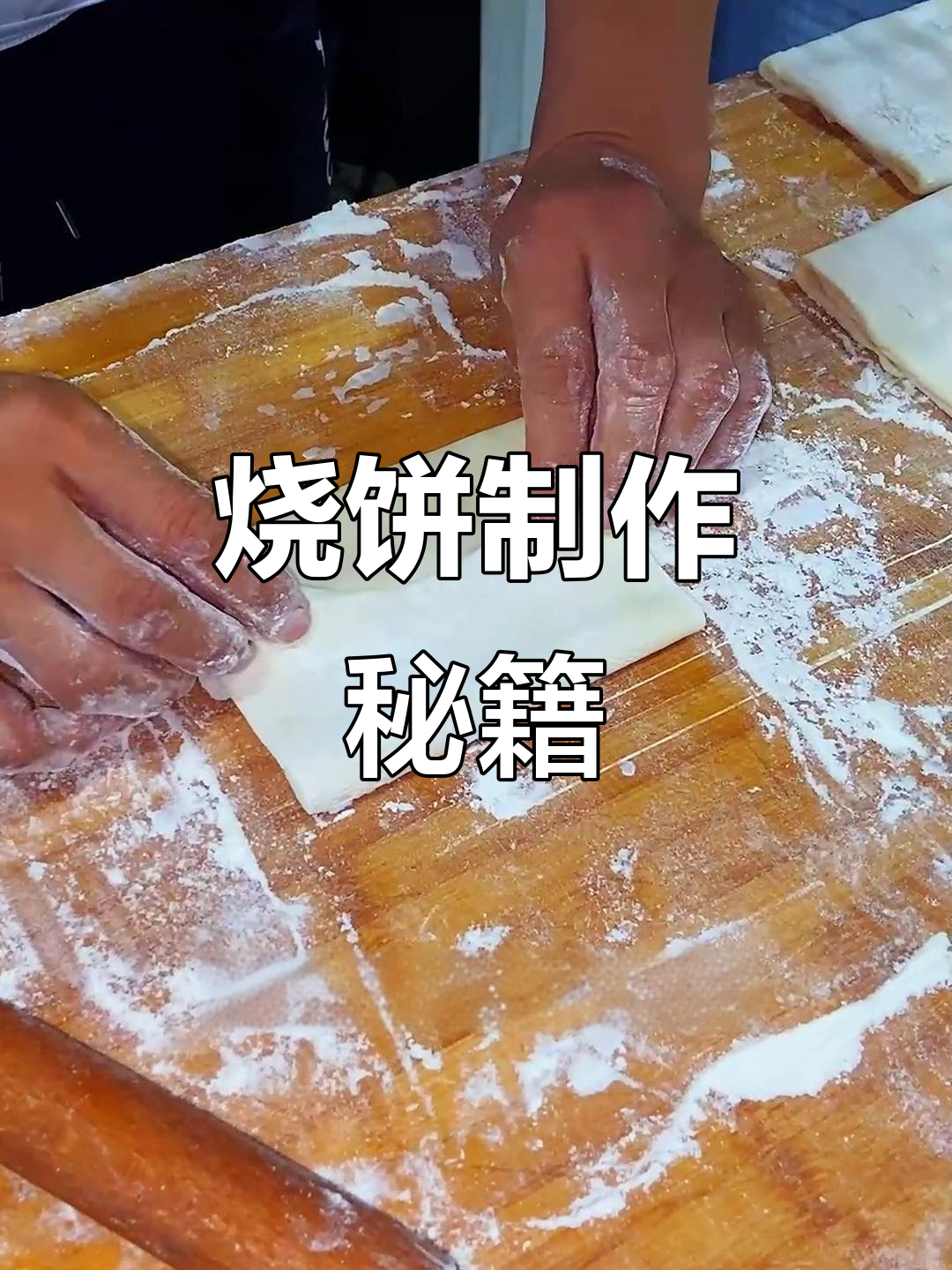 缸炉烧饼的秘诀：酥脆口感，手法决定一切！