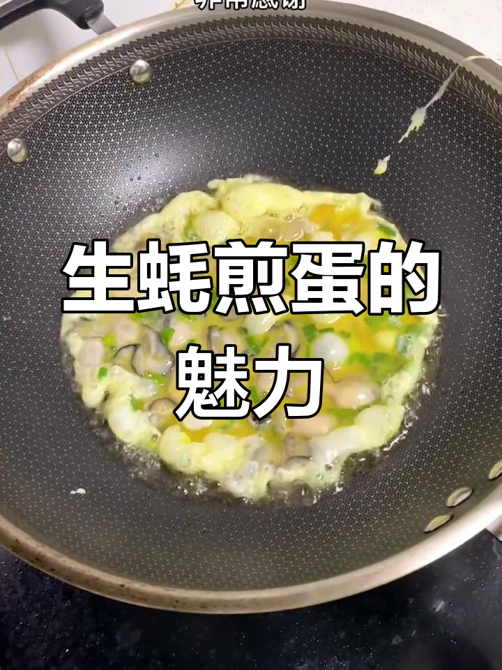 生蚝煎蛋,鲜美可口!各地叫法不同,你那里怎么称呼它?