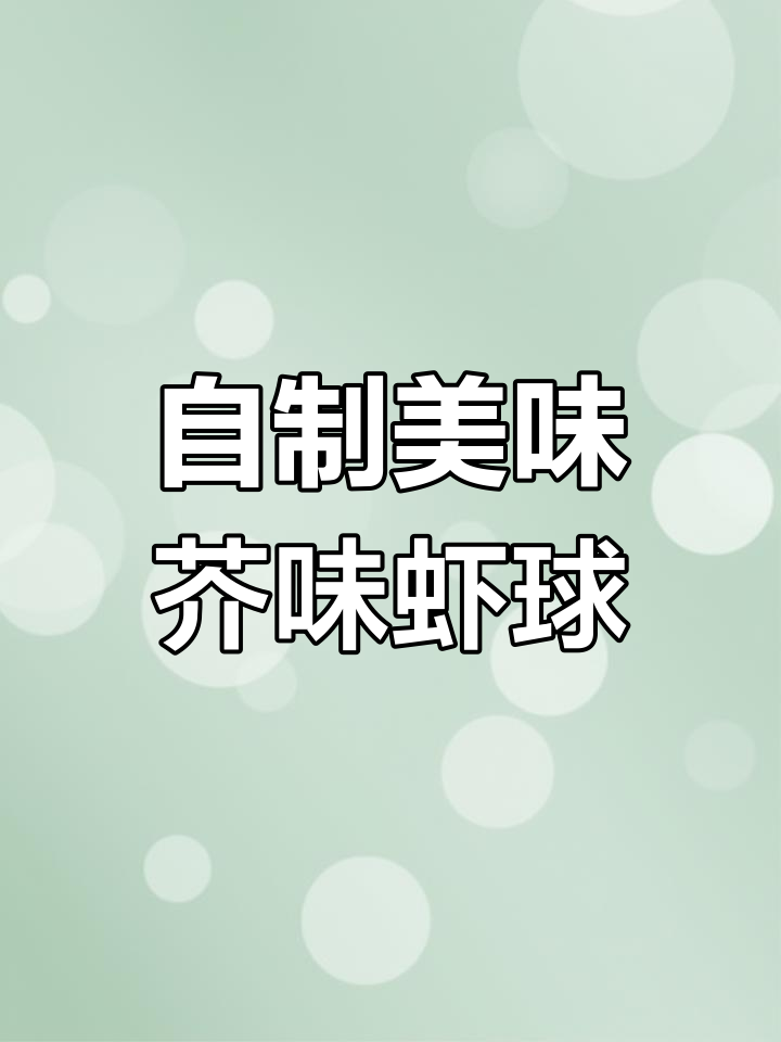 轻松做芥味虾球,外酥内嫩,家人抢着吃!