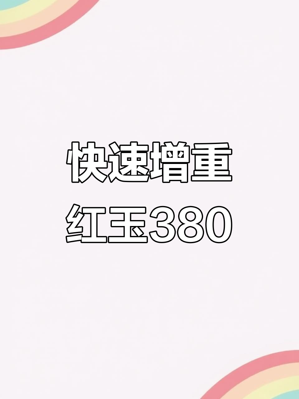 红玉380大公鸡,长势快、体型大,肉质鲜美!