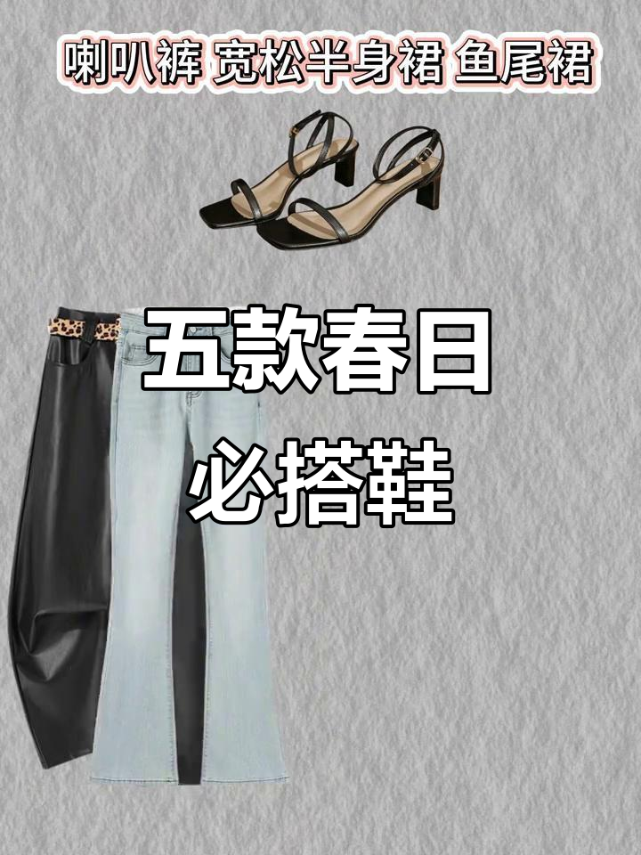 春季必备五双鞋,搭配裙子裤子轻松穿出时尚感