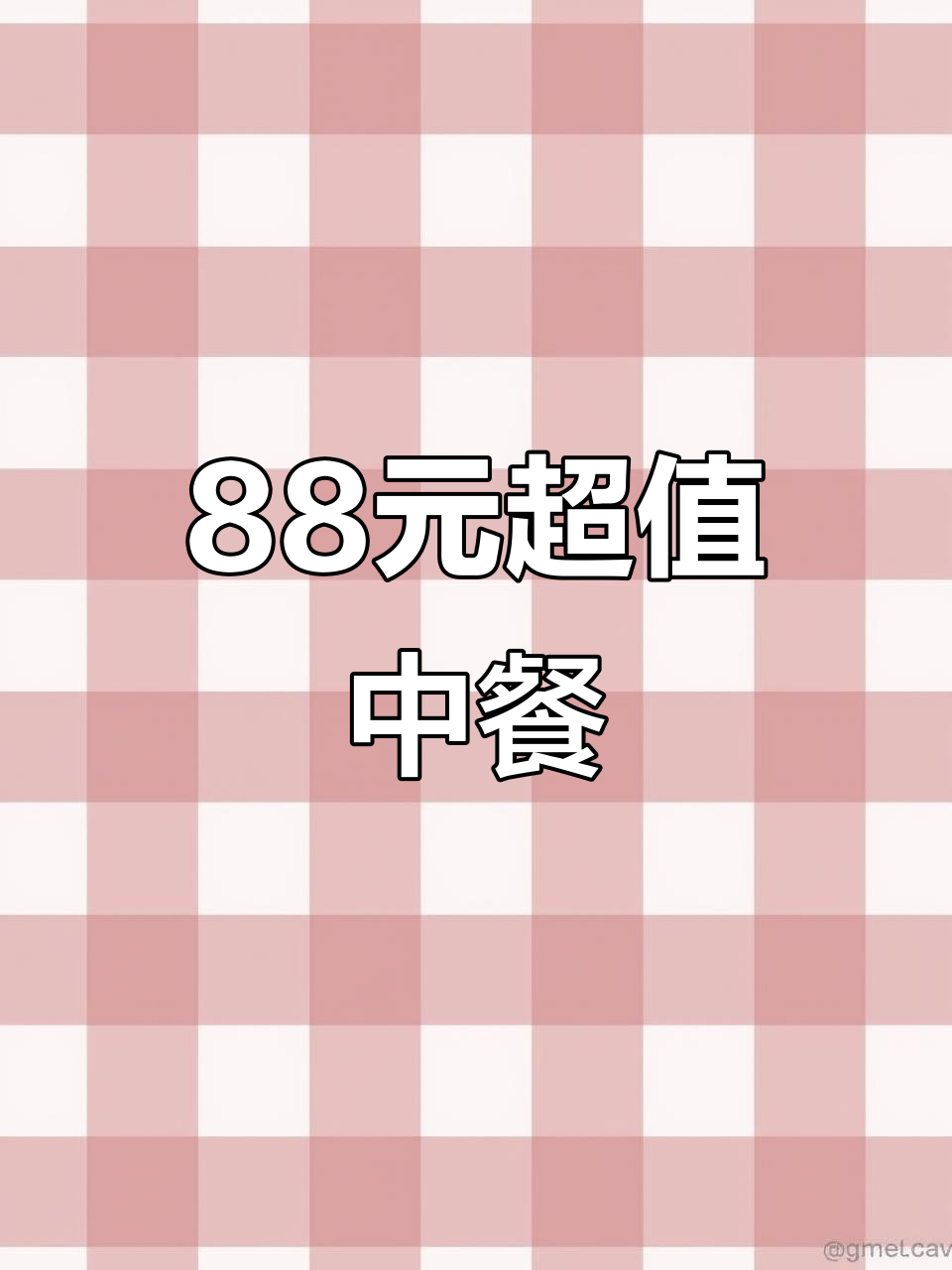鑫新大酒店88元套餐,排骨、红烧肉全都有!
