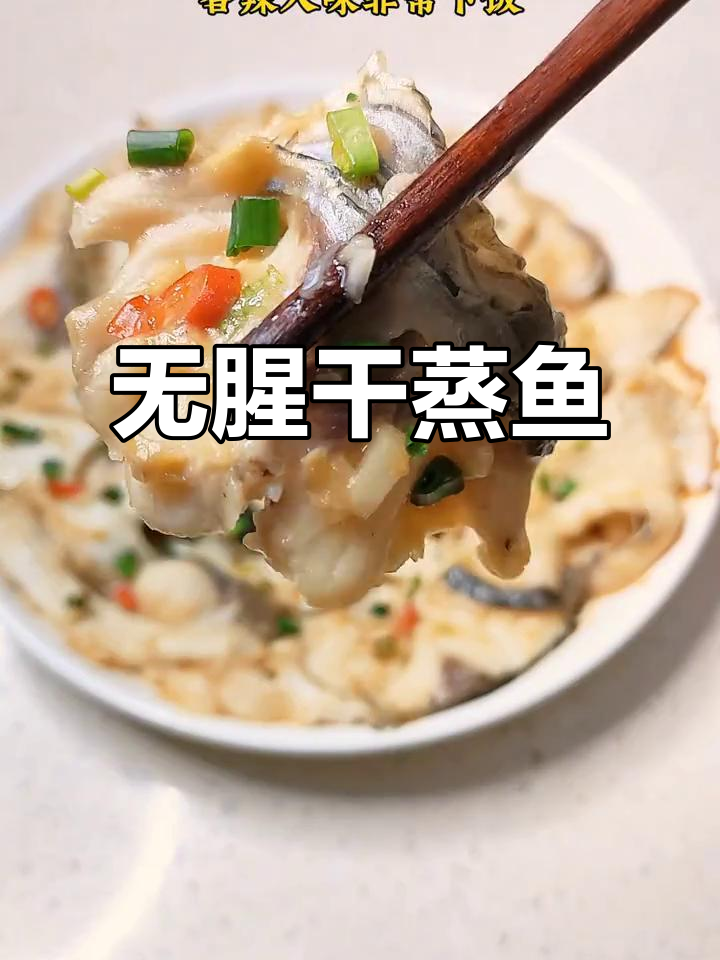 干蒸鱼片,无腥味又香嫩,家常做法超简单