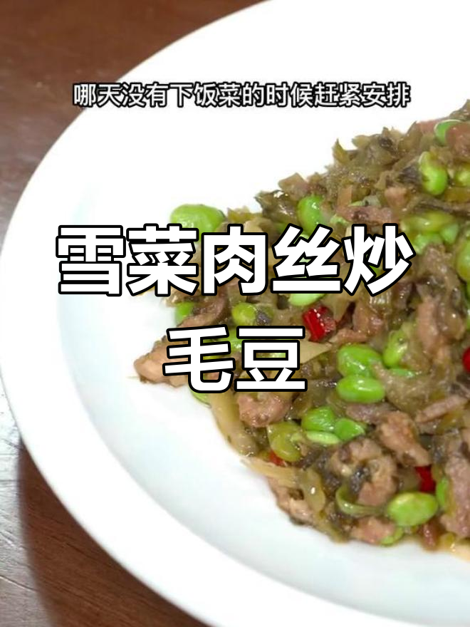 夏季家常菜:雪菜肉丝炒毛豆,清爽开胃
