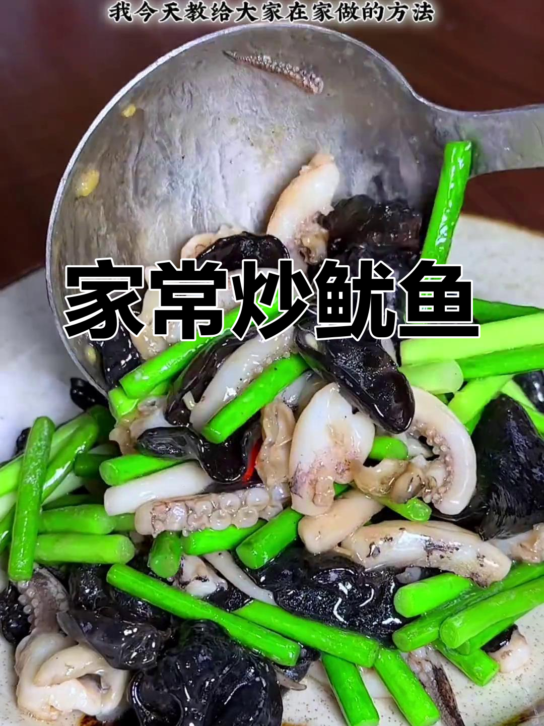 轻松做出美味鱿鱼头,家常做法大公开