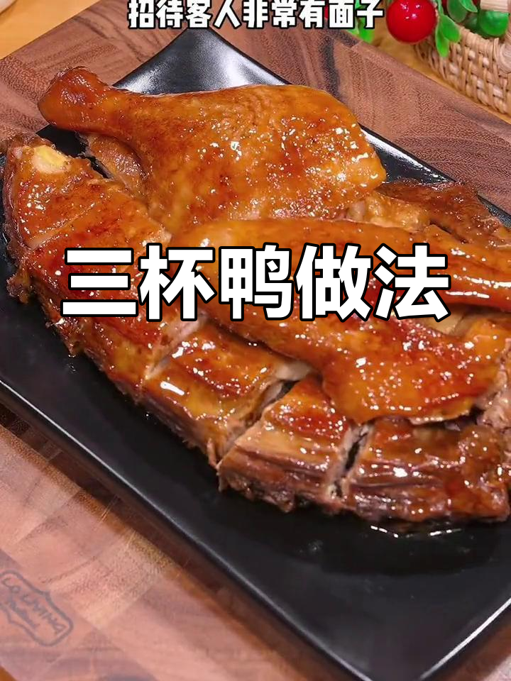 广东名菜三杯鸭,零厨艺也能轻松搞定