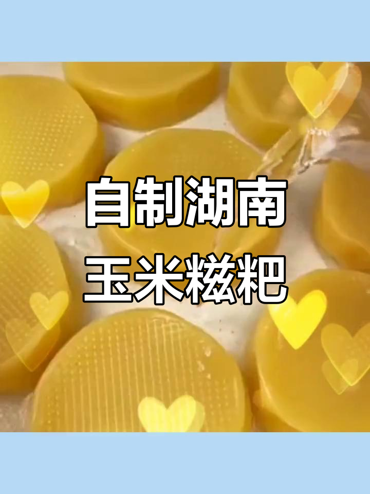 湖南玉米糍粑,纯手工制作糯米年糕,老人小孩都爱吃