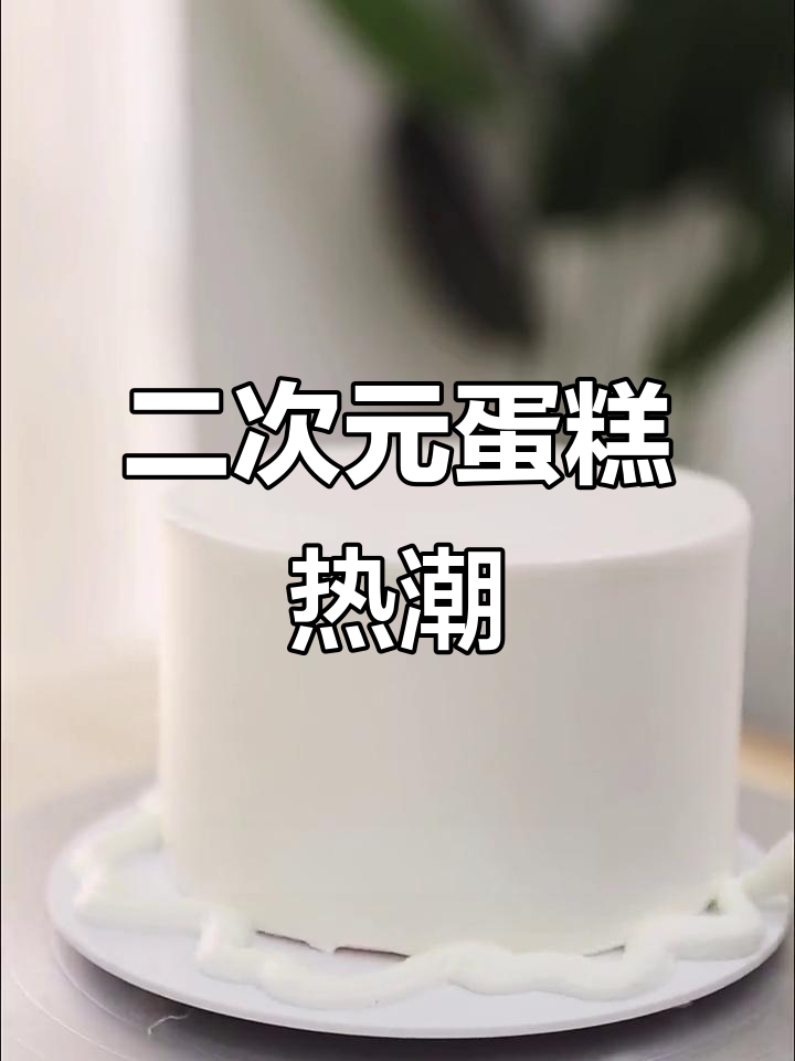 二次元蛋糕火爆,创意满满!