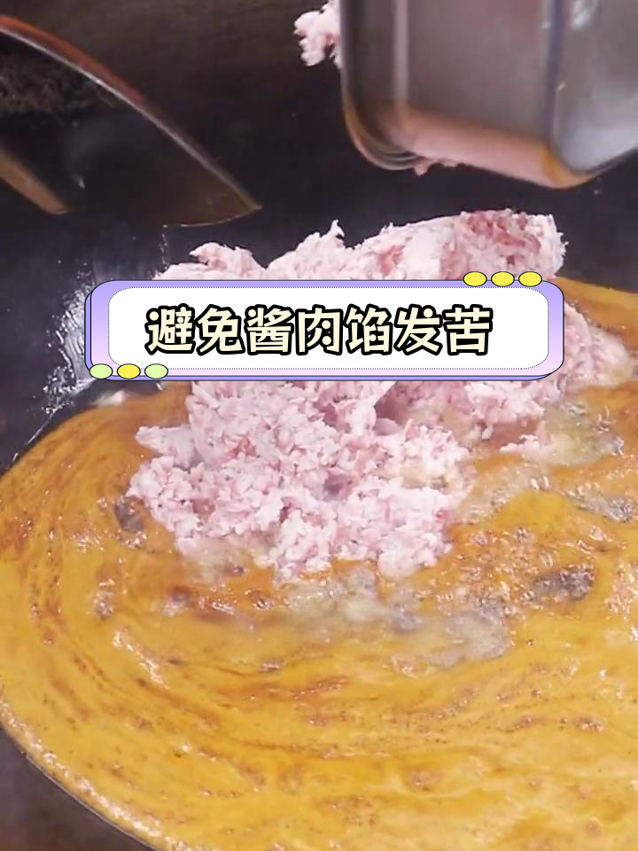 炒酱肉馅发苦?关键步骤做错了