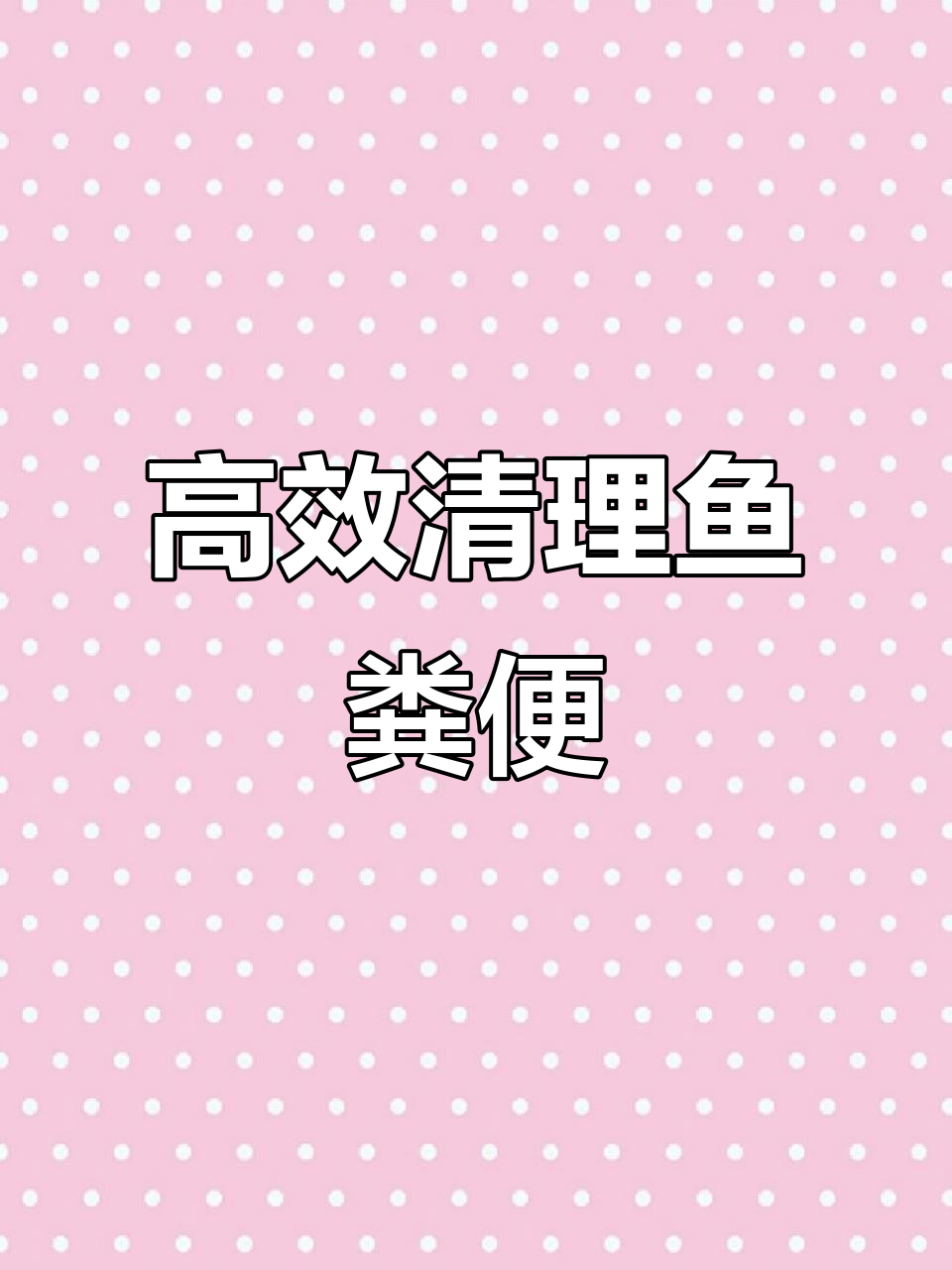 生态缸鱼粪轻松清理,吸便器让底沙焕然一新