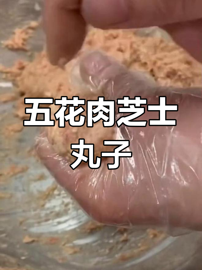 芝士爆浆丸子,简单又美味!