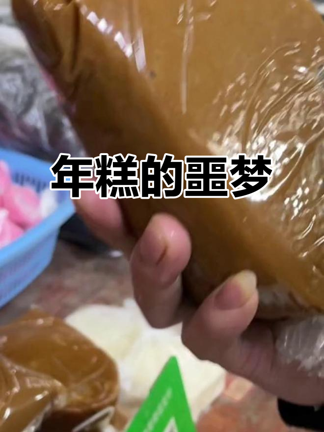 年糕成了我的童年阴影,谁再提它我就“请”他出去!