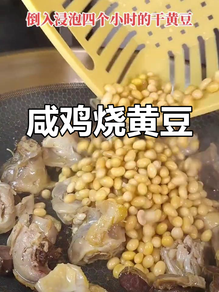 安徽地道咸鸡黄豆炖,香气扑鼻