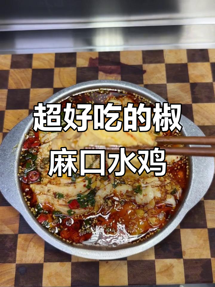 麻辣嫩滑的椒麻口水鸡,教你轻松做!