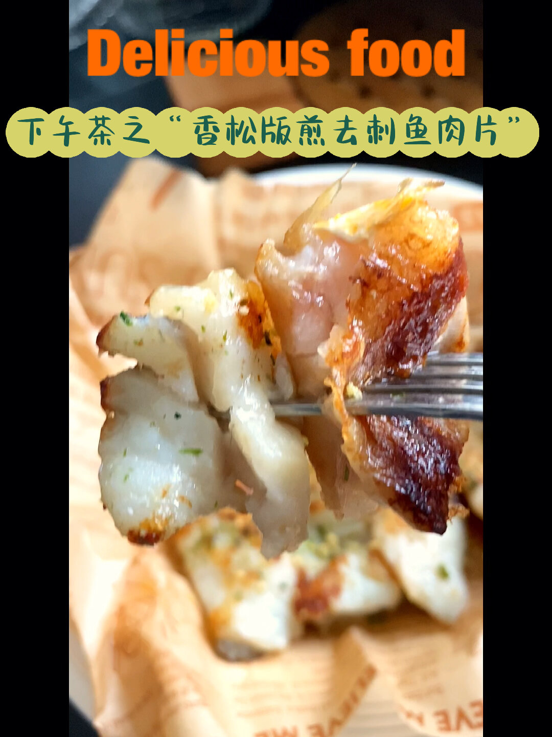 下午茶之“香松版煎鱼片”|懒人小白吃鱼必选