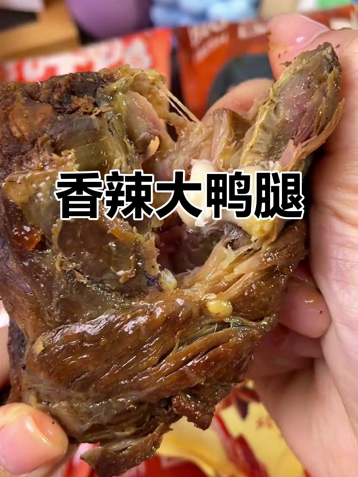 深夜饥饿难忍,超大卤鸭腿香气扑鼻,让人无法抗拒
