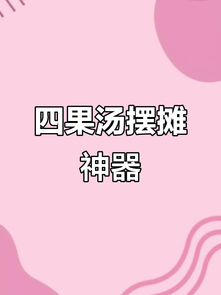 四果汤摊位，美味小吃车，轻松创业新选择