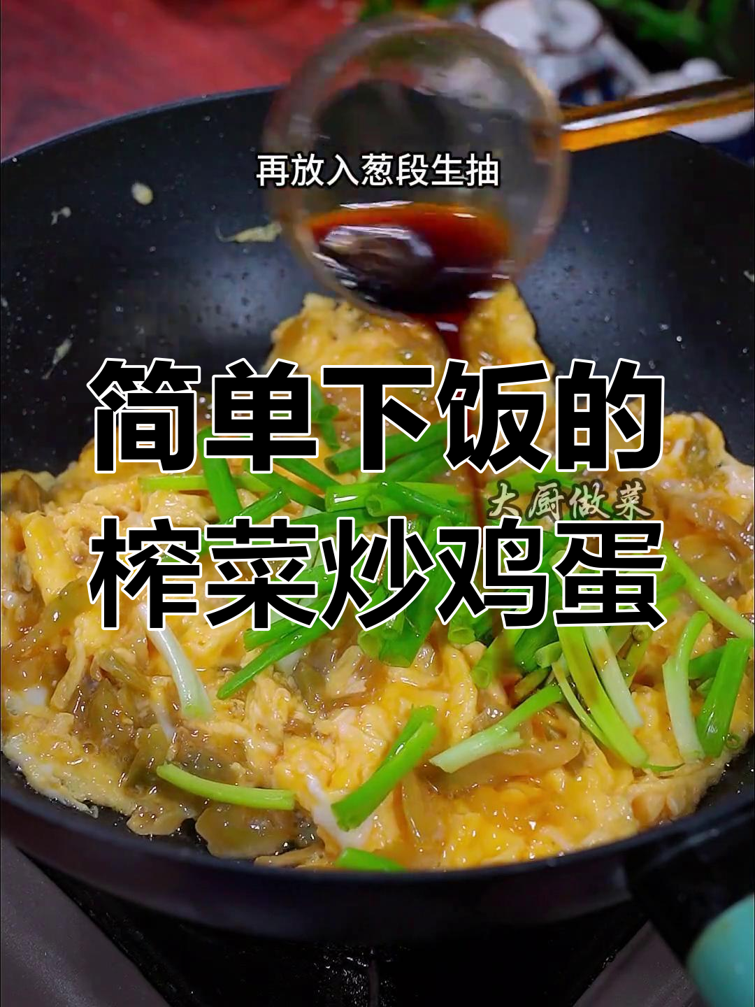 家里没菜时,试试这个榨菜炒蛋